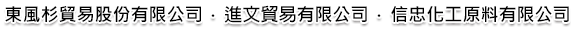 東風杉貿易股份有限公司、進文貿易有限公司與信忠化工原料有限公司 Johnson morning | Chemical materials Chemical industry